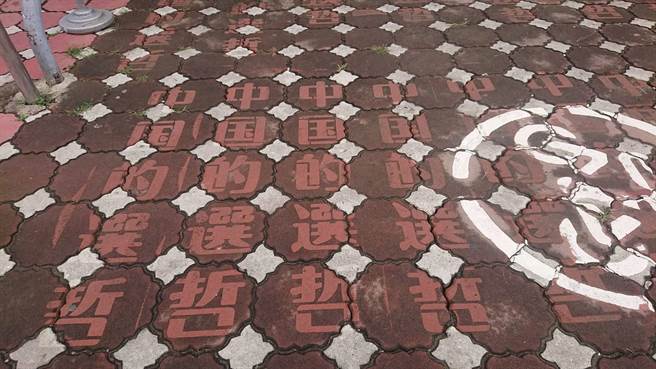 台湾基进党在柯文哲竞总成立大会前一天，刻意洗地洗出「中国的选哲」5字嘲讽柯文哲是大陆最爱的总统参选人。（程炳璋摄）