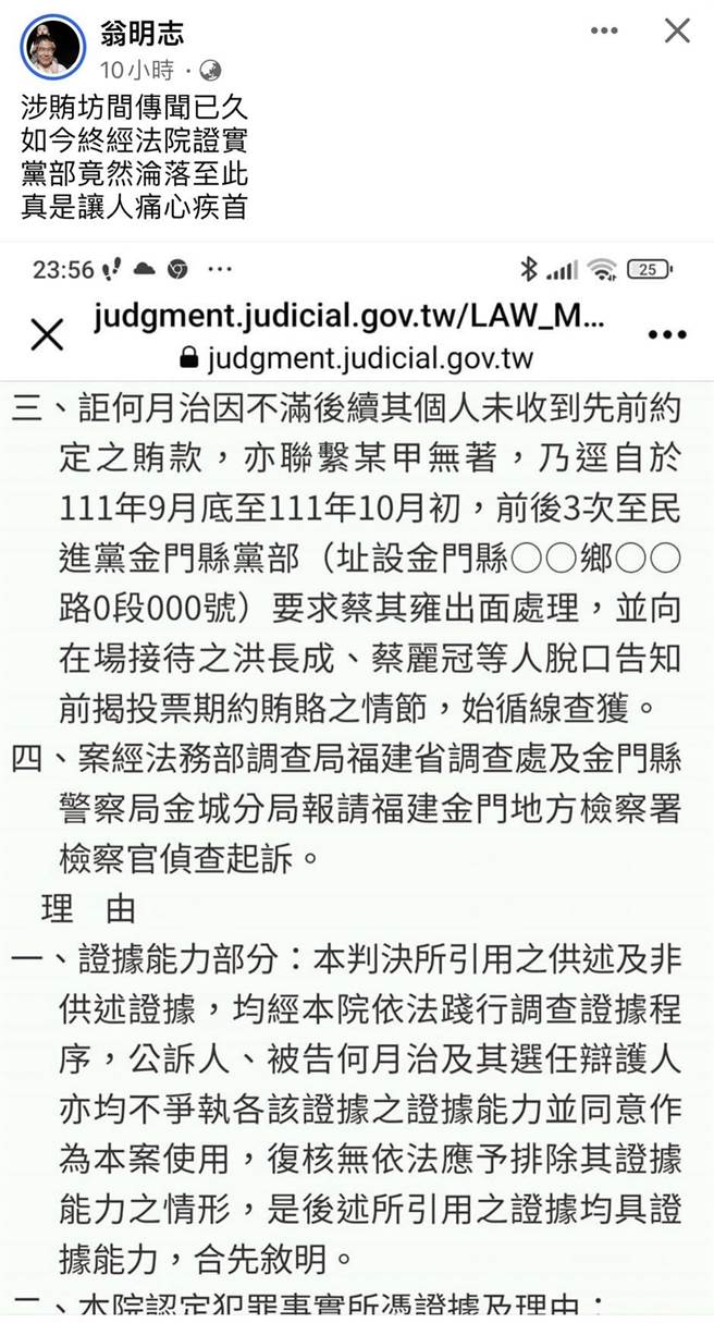 翁明志在他个人脸书PO出的法院判决书，惊爆现任主委暨县议员蔡其雍在选举过程中疑似买票贿选。(图／撷取自翁明志脸书)