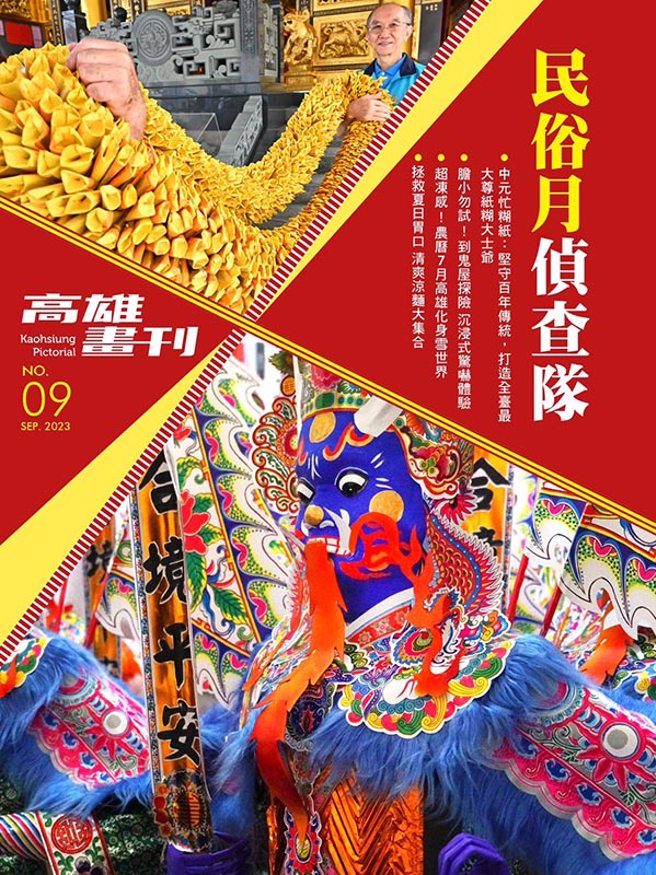《高雄画刊》2023/09