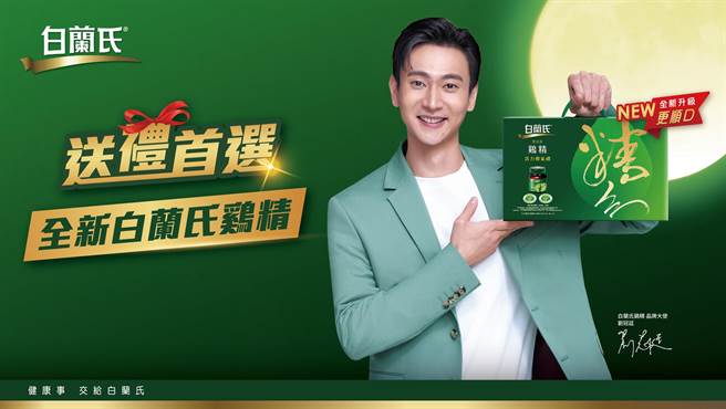 刘冠廷作为代言人，钦点「全新升级白兰氏鷄精全系列礼盒」适合作为中秋送礼，自己也会邀请另一半一起喝。（白兰氏提供／朱世凯台北传真）