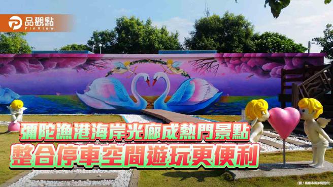 美食旅游KOL汉娜Hannah推荐弥陀渔港海岸光廊为网美拍摄地点。（图／高雄市海洋局）