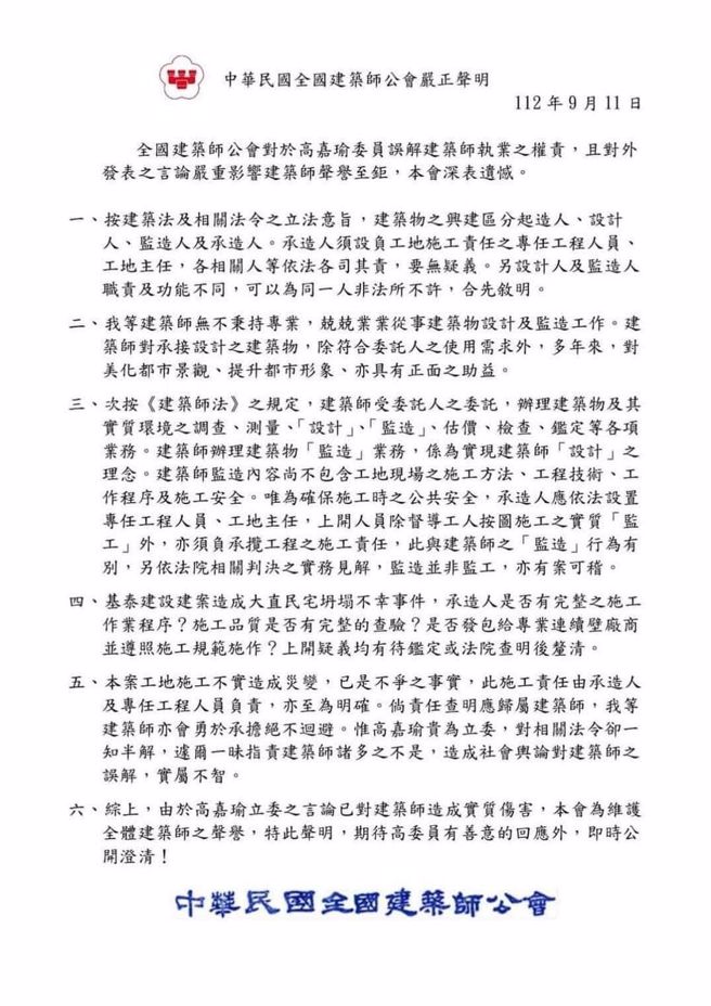 中华民国全国建筑师公会今发表声明。（翻摄中华民国全国建筑师公会脸书）