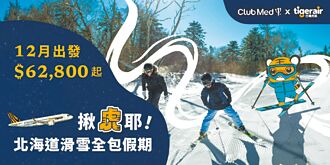 迎北海道冬季旅遊熱潮 台灣虎航攜手Club Med 推滑雪假期