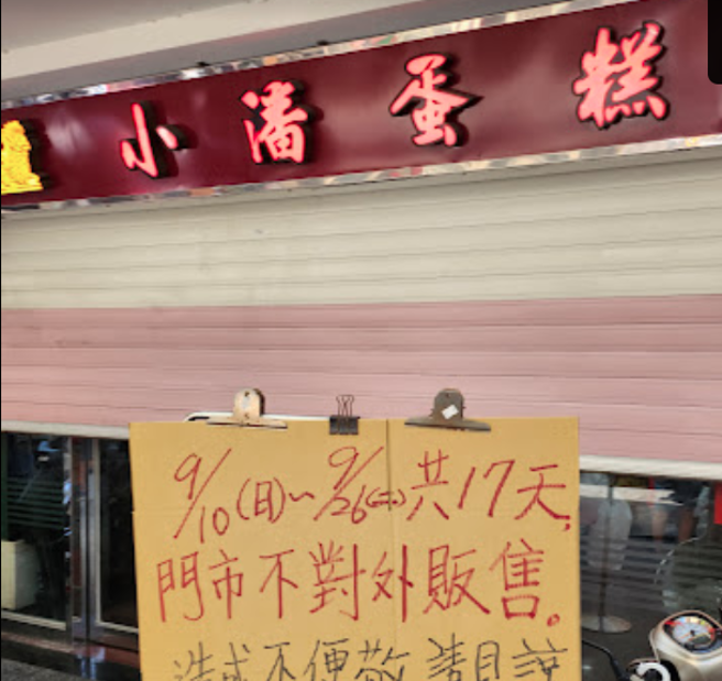 新北市板桥糕饼名店「小潘蛋糕坊」公告店休17天。(翻摄自google map)