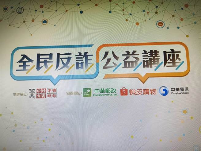 中时举办反诈座谈，郑文灿与多名刑事专家与会。（王己由摄）