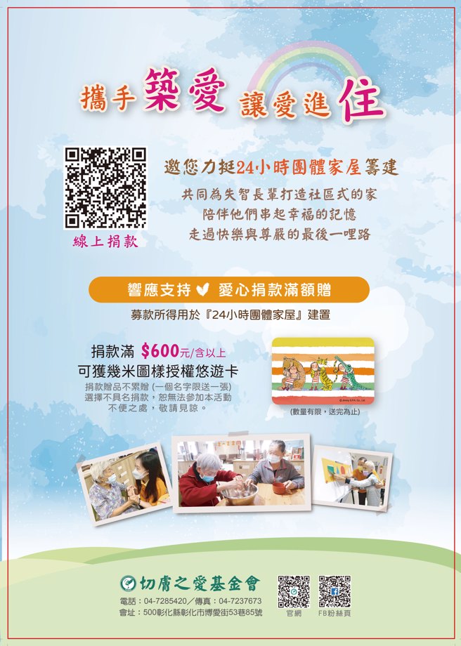 携手筑爱让爱进住 切肤之爱基金会筹建全人化团体家屋（切肤之爱基金会提供）