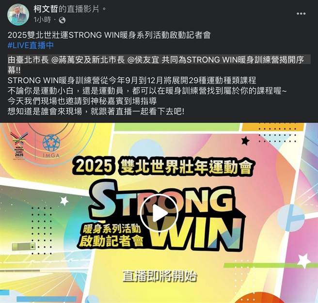 台北市前市長、民眾黨主席柯文哲臉書，12日上午出現世界壯年運動會暖身營宣傳活動的直播預告，並稱現場也邀請到神秘嘉賓到場指導，外界一度以為柯文哲將以神秘嘉賓身分出場。而該篇貼文現已刪除。（摘自柯文哲臉書／丁上程台北傳真）
