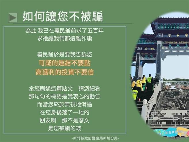 警方为让民眾加深印象绞尽脑汁，发想各式创意反诈图文。（新埔分局提供／邱立雅竹县传真）