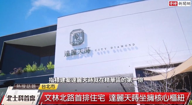 以北士科住宅为标的，已有超过数百亿资金投入置产，指标建案「达丽天莳」就在精华区的第一排。(图/中时新闻网摄)