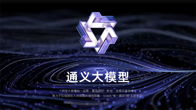阿里云AI大模型「通义千问」正式向大眾开放。（图／取自通义千问官网）