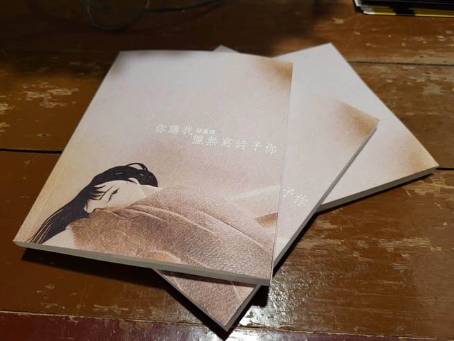 诗集封面温润柔美，为纸雕艺术家吴静芳所设计。（邱嘉琪提供／吕妍庭嘉义传真）