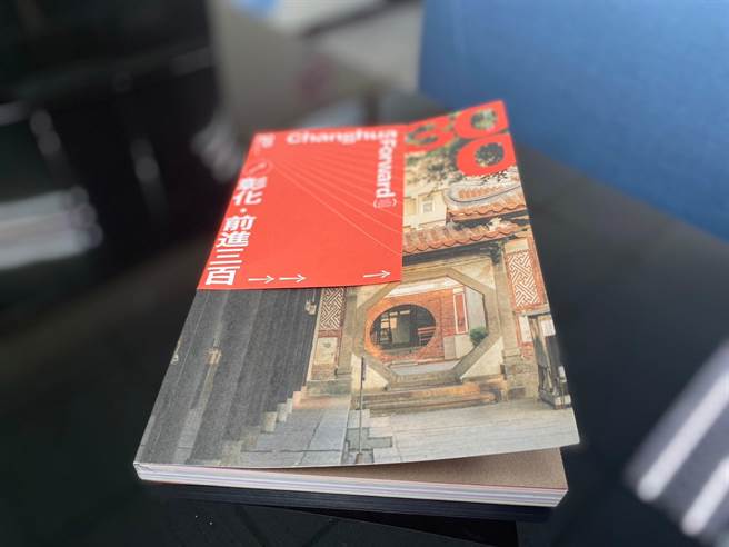 彰化县政府迎接建县300年，举办「彰化：前进三百」专书发表会。（孙英哲摄）