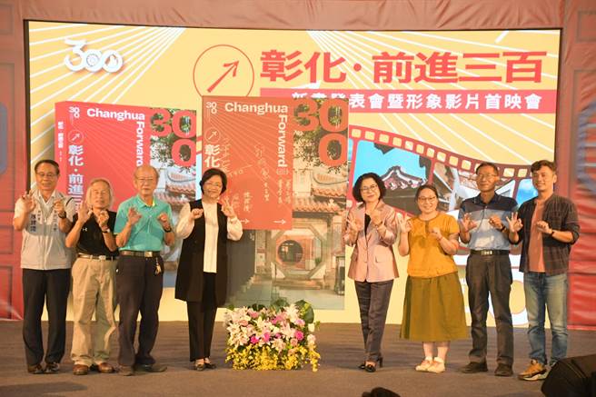 彰化县政府举办「彰化：前进三百」专书及「从心体验，用心看彰化」城市形象影片发表会。（彰县府提供／孙英哲摄）
