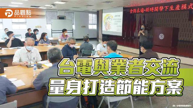 节能省电就是降低成本  台电高雄区处帮用户量身订做节电方案