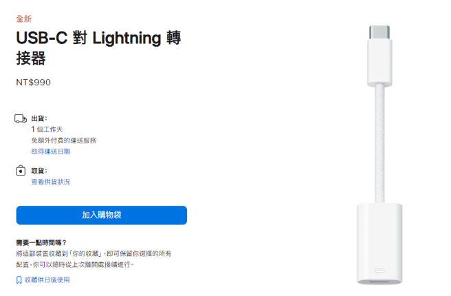 随着iPhone 15系列机种全面改用Type-C连接埠，苹果公司也推出USB-C对Lightning转接器。（翻摄自苹果官网）