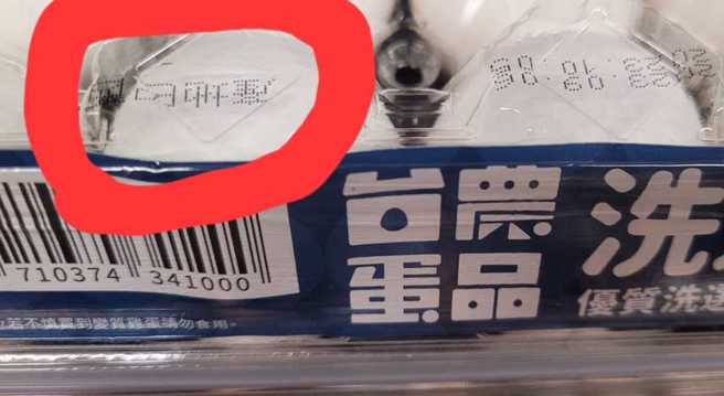 巴西进口蛋标示不实，蓝营明将告发农业部及食药署诈欺、瀆职。（图／翻摄自Linbay好油脸书）