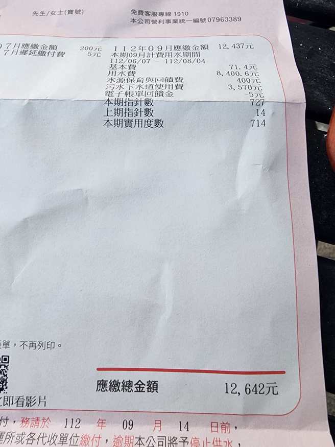 女网友收到水费帐单吓傻，应缴金额为12624元。（翻摄爆料公社）
