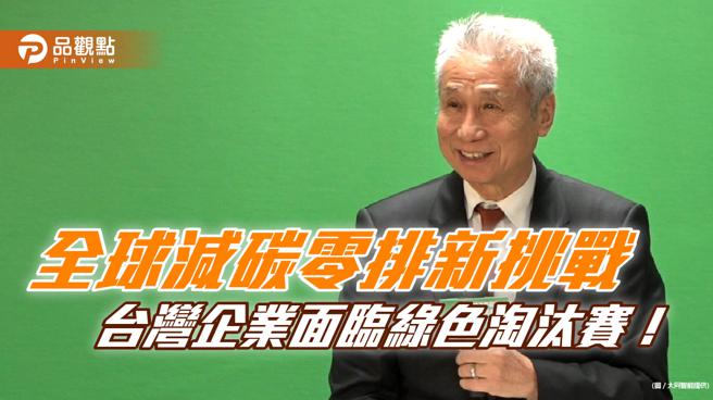 全球减碳零排新挑战  台湾企业面临绿色淘汰赛！