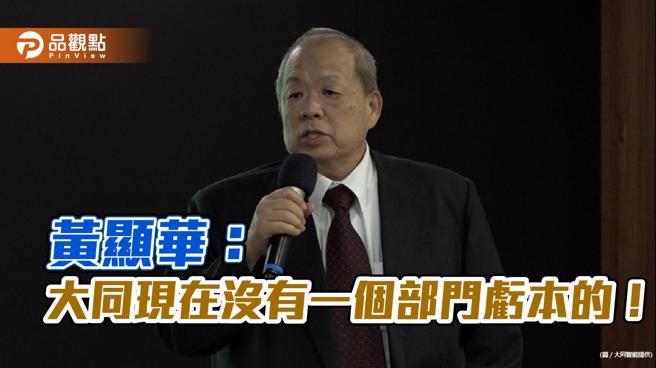 黄显华： 大同现在没有一个部门亏本的！