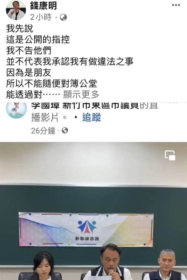 錢康明今天針對新竹市議會新聯線政團的記者會發文表示，他不作回應、也不會提告，但他若有違法，歡迎來告。（摘自錢康明臉書／陳育賢新竹傳真