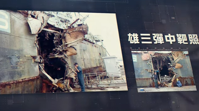 雄三飞弹刚好就在吃水线上，贯穿及爆炸力将钢板外翻，产生3.5至4公尺高丶3公尺左右宽的破洞。(翻摄自中科院官网)