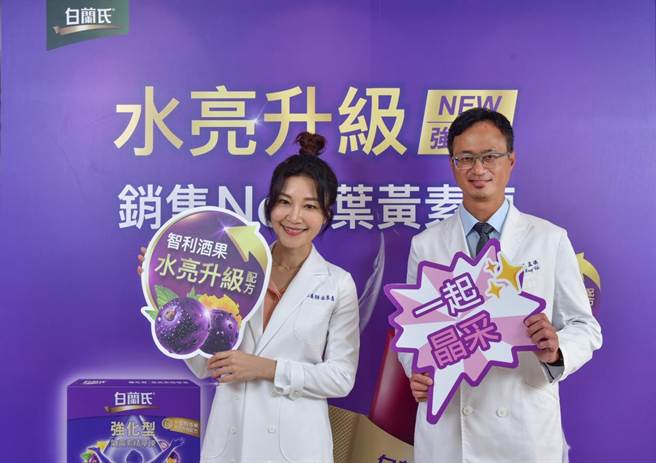 专家指出，每日摄取6毫克叶黄素可以有效保护晶亮，建议消费者根据自身生活型态每日持续补充、适时养护。图为朵薇诊所首席营养师余朱青（左）、珍世明眼科诊所院长王孟祺。（白兰氏提供／朱世凯台北传真）