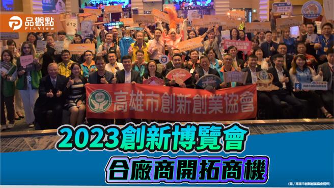 2023创新博览会高雄登场  厂商企业主热络媒合商机