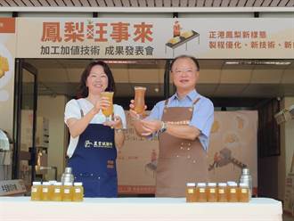 嘉義農試所發表鳳梨新吃法 營養鮮果醬打造天然茶飲