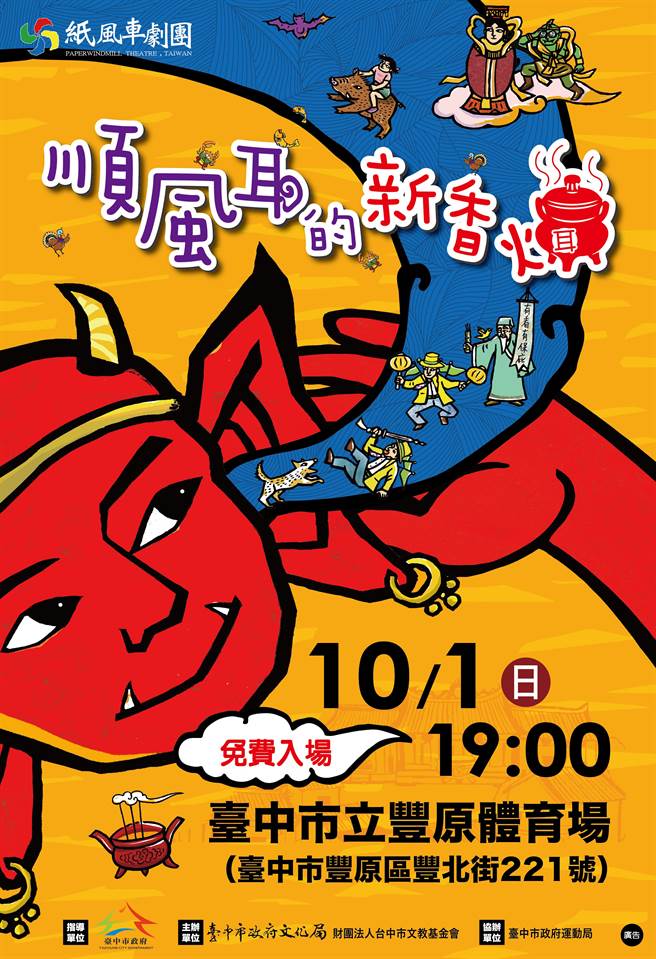 纸风车剧团10月1日晚上将在丰原体育场演出《顺风耳的新香炉》。（台中市府提供）