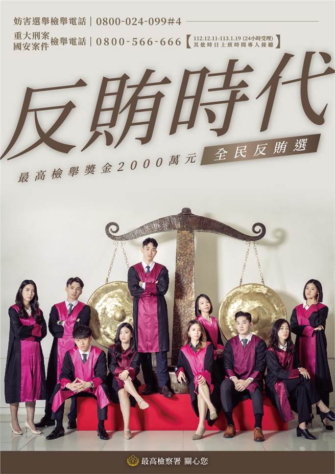 最高检察署今年再度找来全国10名俊男美女检察官，拍摄「守护台湾」的一系列反贿选海报（最高检提供）