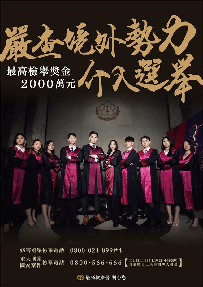 最高检察署今年再度找来全国10名俊男美女检察官，拍摄「守护台湾」的一系列反贿选海报（最高检提供）