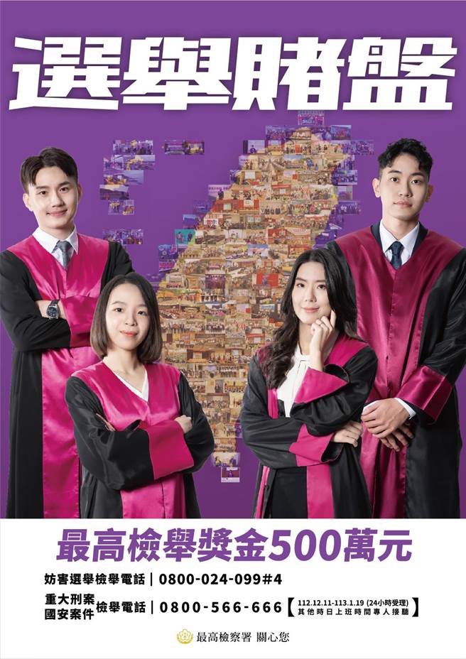 最高检察署今年再度找来全国10名俊男美女检察官，拍摄「守护台湾」的一系列反贿选海报（最高检提供）
