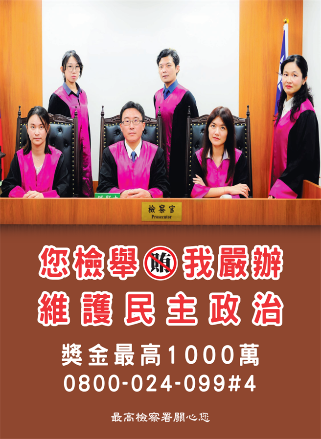 最高检察署今年再度找来全国10名俊男美女检察官，拍摄「守护台湾」的一系列反贿选海报（最高检提供）