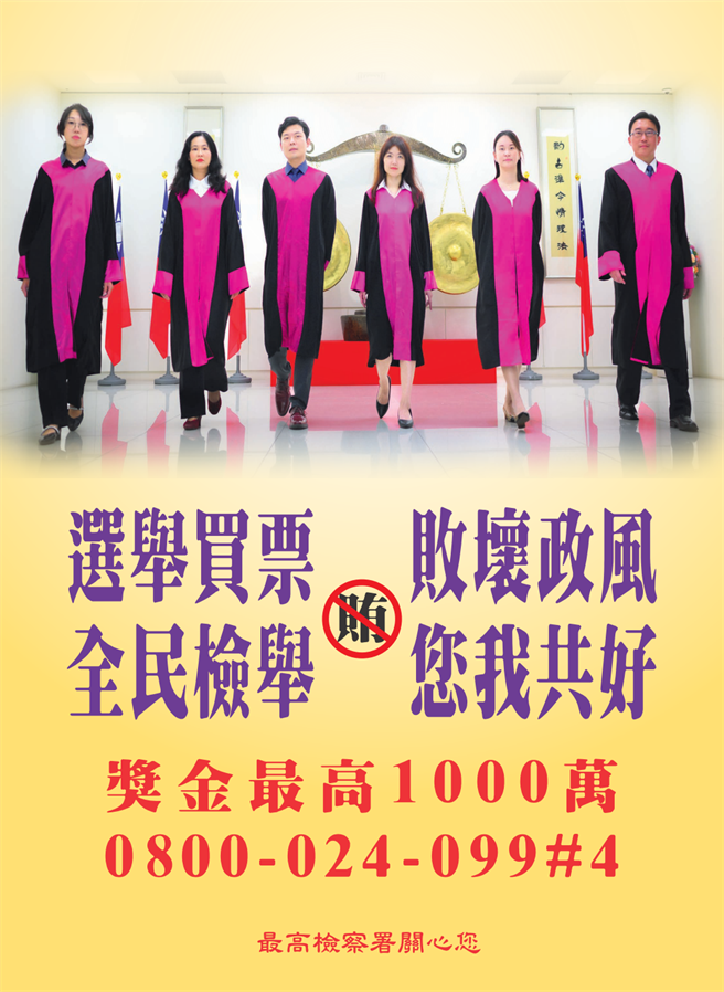 最高检察署今年再度找来全国10名俊男美女检察官，拍摄「守护台湾」的一系列反贿选海报（最高检提供）