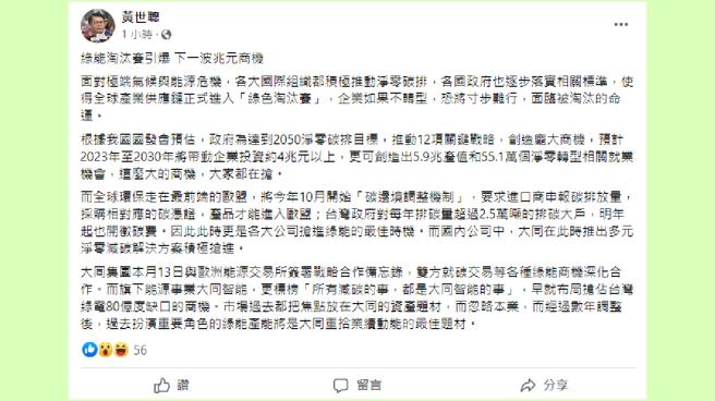 黃世聰今日稍早在臉書PO文表示大同此刻推出多元淨零減碳解決方案，堪稱眼光獨到。（圖片來源：黃世聰臉書）
