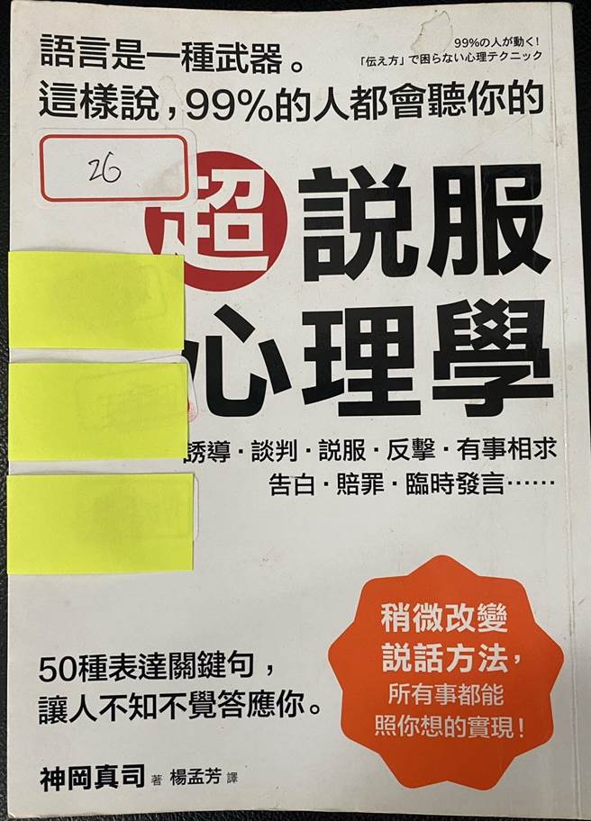 「超说服心理学」主打「让人越说越多、拉拢各种个性的人、让对方答应不合理的要求」，透过话术在短时间内制造好感，轻松施以诈术、进而操控他人行动。（高市刑大提供／袁庭尧高雄传真）