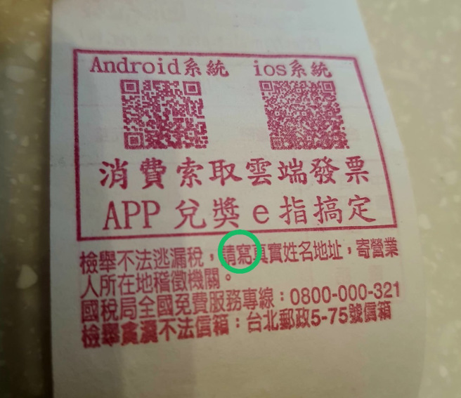 统一发票每期藏错字防偽，眼尖网友发现「写」少了一点。（图／翻摄自爆废公社二馆）