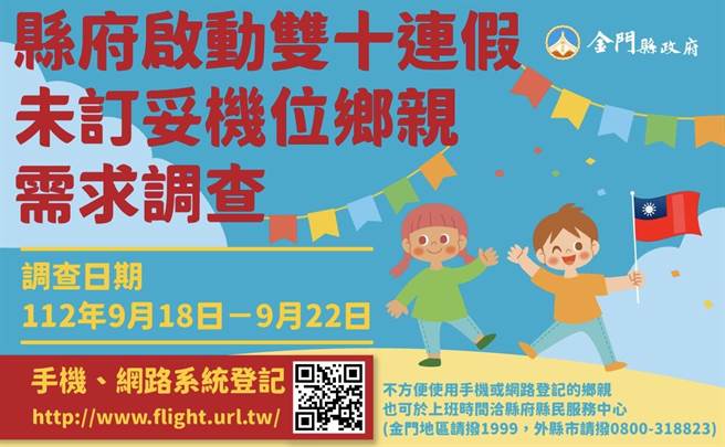 雙十期間未訂妥機位需求調查，鄉親可透過手機、網路系統登記，或於上班時間洽縣民服務中心。(圖／金門縣政府提供)