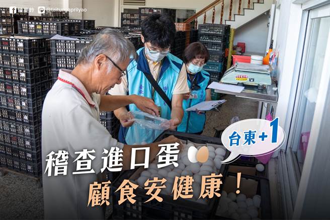 台東縣長饒慶鈴今天發文表示，政府應該嚴守的食安把關，台東縣將嚴查進口蛋。（台東縣政府提供／蔡旻妤台東傳真）