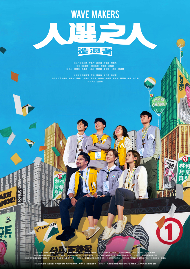 赖佩霞参演的《人选之人—造浪者》播不播引起热议。（公视提供）