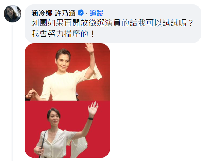 许乃涵留言自荐。（图／翻摄自臺北表演艺术中心脸书）