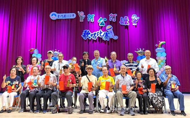 金门县「阿公阿嬷歌唱大赛」今日在社会福利馆热情开唱，鼓励老人家走出户外、「以歌会友」。(图／金门县社会处提供)