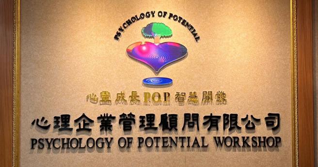 知名「P.O.P.心理企业管理顾问公司」爆出MeToo疑云，女员工指控遭老师性侵性骚8年，目前该师留职停薪接受调查。（图／翻摄画面）