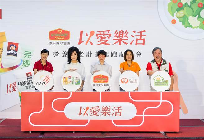 在国际老人日前夕，佳格食品集团发布「佳格以爱乐活营养安老计画」，携手社福机构推动弱势长者的在地安老。 （佳格食品集团提供／朱世凯台北传真）