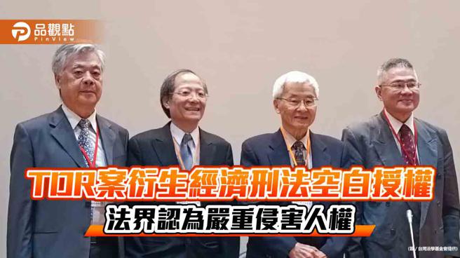 前最高行政法院法官阙铭富(左一)表示TDR于民国87年首次发行，76年900函令发布时，尚未有TDR之存在，主管机关不可能针对不存在之金融商品进行核定。（图／台湾法学基金会）