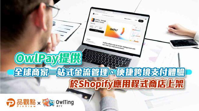 OwlPay提供全球商家一站式金流管理、便捷跨境支付体验  于Shopify应用程式商店上架