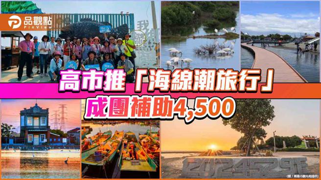 「海线潮旅行」浪漫风情画  高市推绝美海线观光 成团即补助4,500元