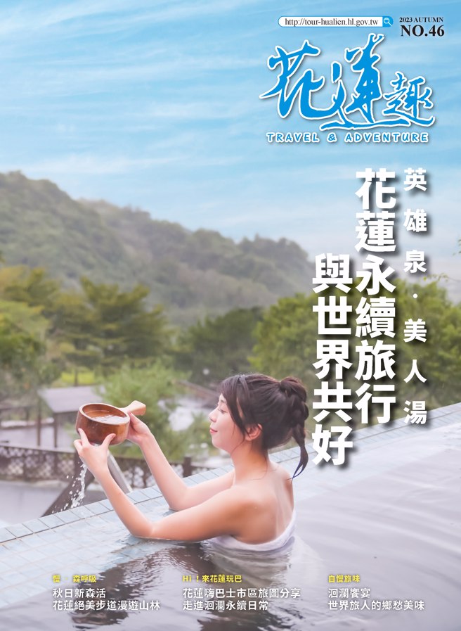 《花莲趣》46期