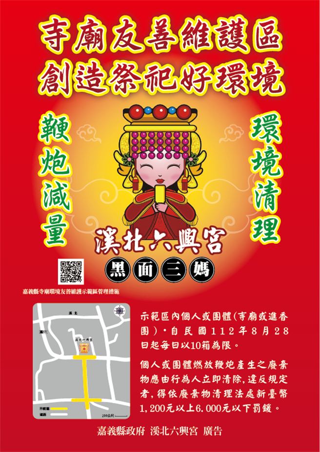 嘉义县新港乡溪北六兴宫庙前至六兴桥范围已画为「寺庙环境友善维护示范区」。（嘉义县政府提供／吕妍庭嘉义传真）