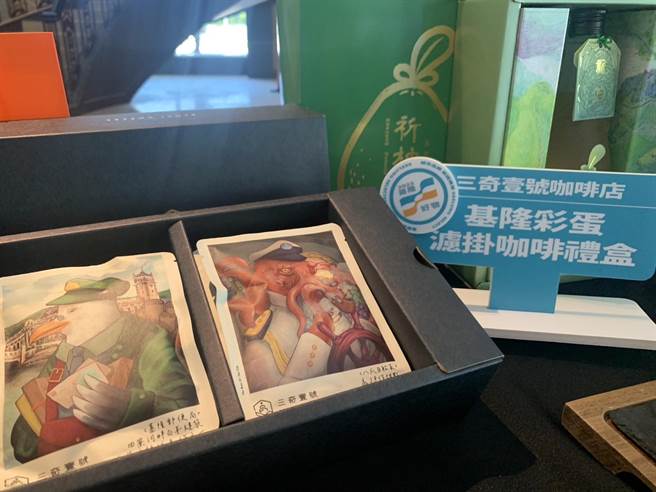 即将参展的基隆好物，图为知名甜品店家三奇壹号咖啡店的「基隆彩蛋滤挂咖啡礼盒」展示品。（徐佑升摄）